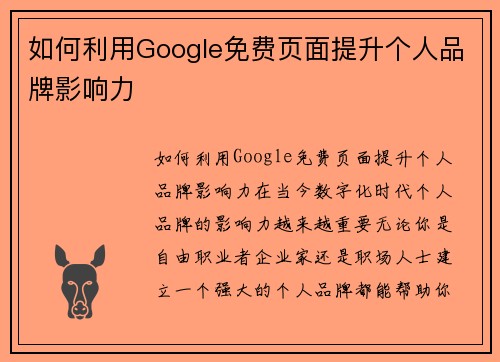 如何利用Google免费页面提升个人品牌影响力