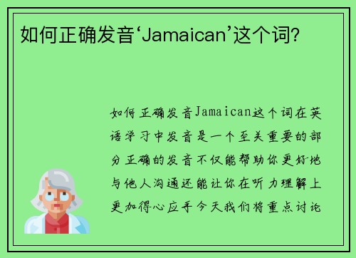 如何正确发音‘Jamaican’这个词？