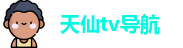 天仙tv导航